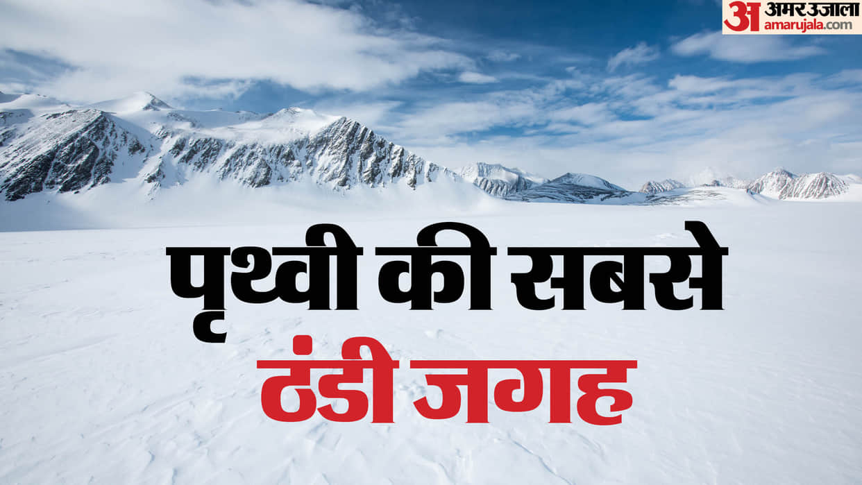 Dome Fuji world coldest place on earth know in detail in hindi