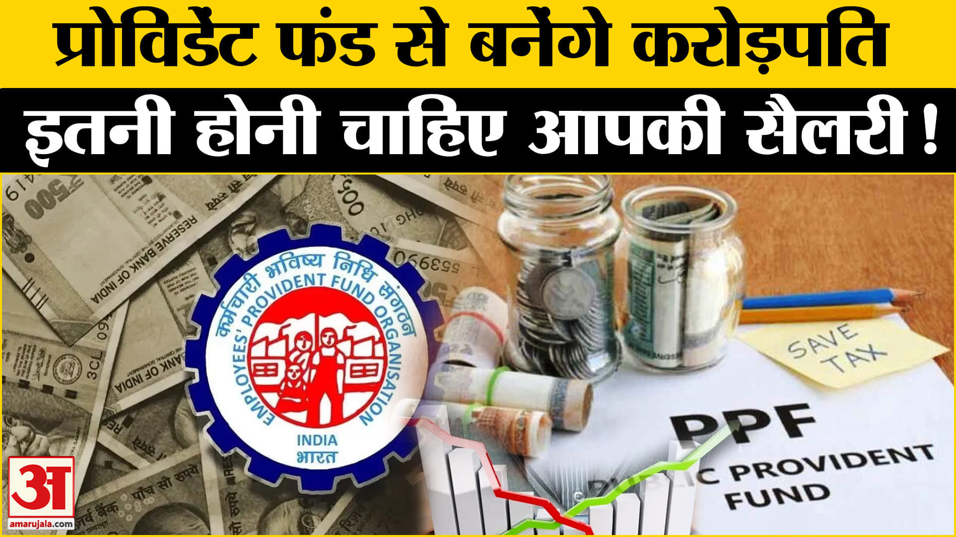 EPFO News : प्रोविडेंट फंड से अब बन सकेंगे करोड़पति , ऐसे बनेगा 2.5 करोड़ का फंड