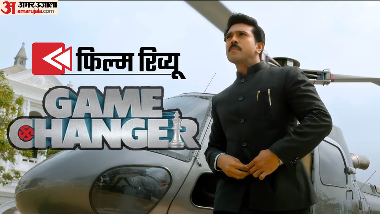 Game Changer movie Review in hindi by Pankaj Shukla ram Charan shankar kiara Advani dil raju Thaman S