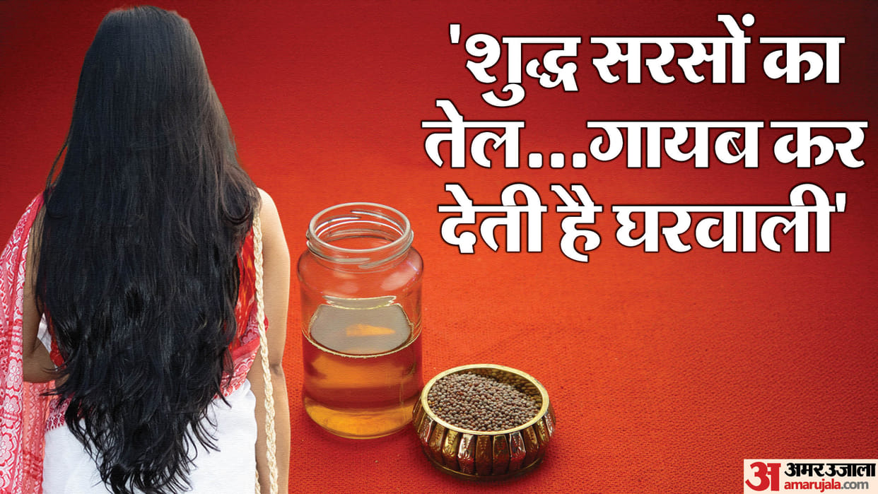 Mustard oil caused distance between husband and wife such a case reached police you will be shocked