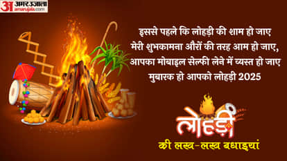 Lohri 2026 Know About Religious and Social Importance of Lohri in Hindi