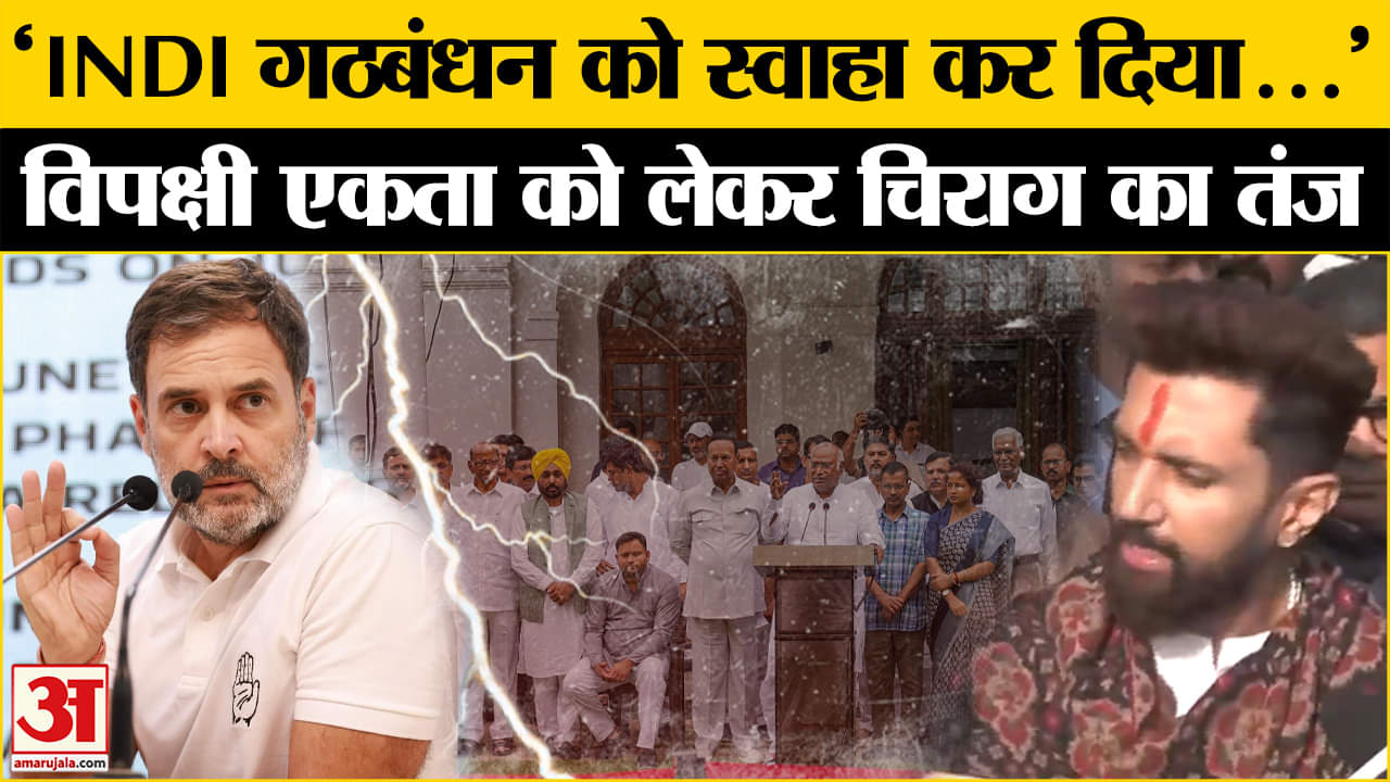 INDIA Alliance में टूट के बाद Congress पर भड़के Chirag Paswan ने कह दी बड़ी बात !