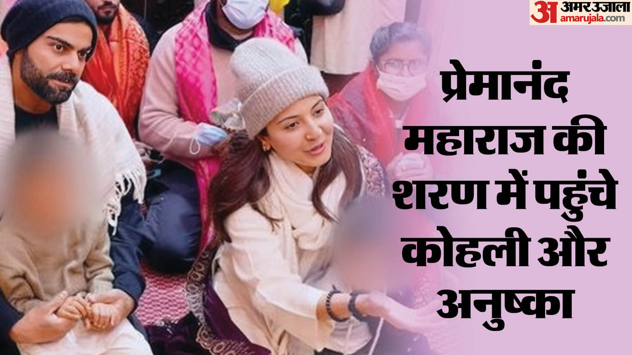 cricketer Virat Kohli And Anushka Sharma Visited Vrindavan To Meet Shri Premanand Govind Sharan Ji Maharaj