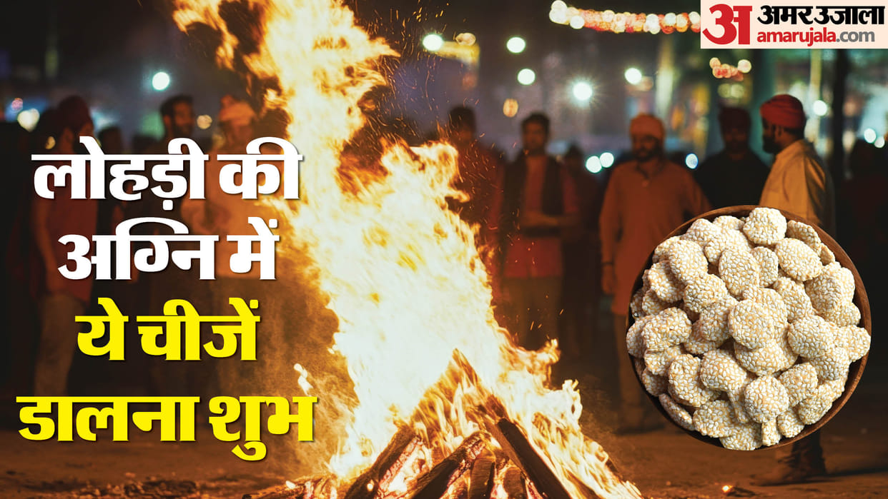 Lohri 2025 put these things in the fire of Lohr it may bring you good fortune in hindi