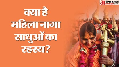 महिला नागा साधु क्या करती हैं और कहां रहती हैं?