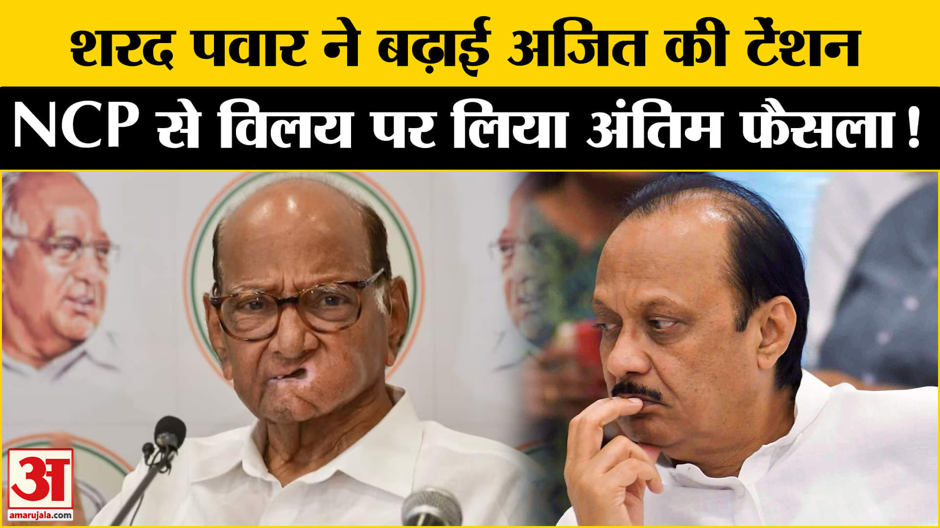 Maharashtra Politics: NCP से विलय पर शरद पवार ने लिया अंतिम फैसला अजित पवार की बढ़ी टेंशन!