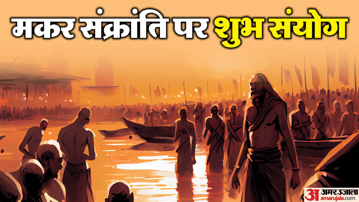 Makar Sankranti 2025 shubh sanyog on Makar Sankranti after 19 years these zodiac signs may get lucky