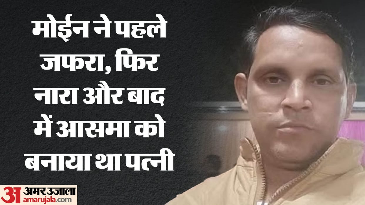 New revelation in Meerut mass murder case Asma was Moin s third wife