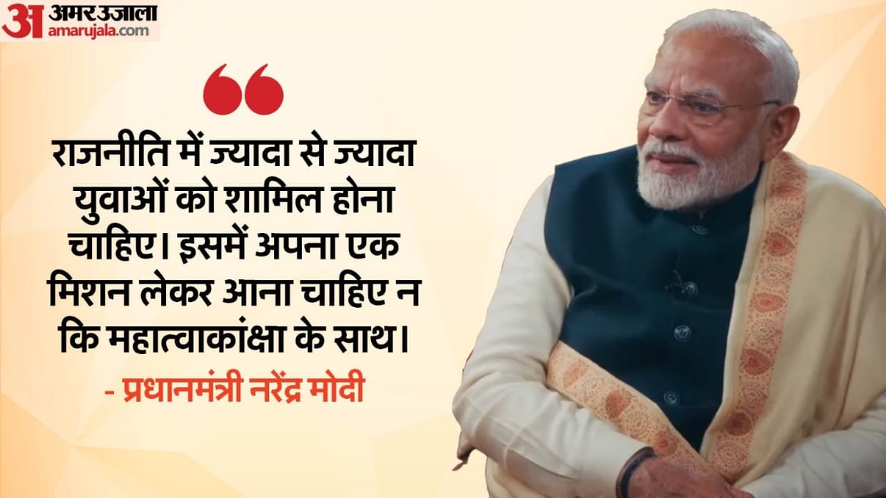 PM Modi talked about youth participation in politics, world current situation etc In Podcast Interview
