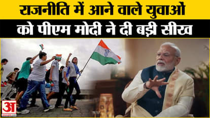 PM Modi Podcast Interview: 'Youth should not enter politics with ambition', PM Modi's big lesson