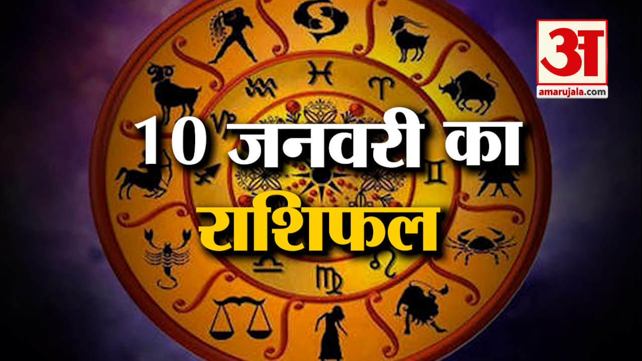 Rashifal 10 January 2025: देखिए क्या कहती है आपकी राशि | Aaj Ka Rashifal | Horoscope | Amar Ujala