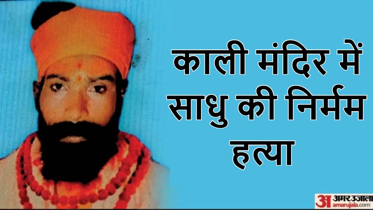 Sadhu killed by deception in Kaala Mandir police founds shocking facts in bareilly