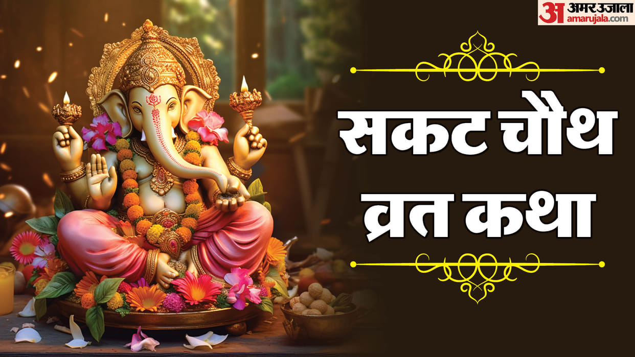 Sakat Chauth 2025 Vrat Katha Ganesh Ji KI Katha in Hindi