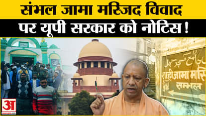 Sambhal Masjid Row: Notice to UP government on Sambhal Masjid dispute, this is the matter Amar Ujala