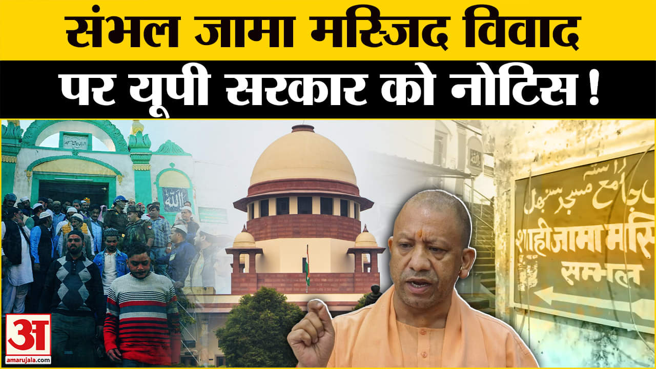Sambhal Masjid Row: Sambhal मस्जिद विवाद पर UP सरकार को नोटिस, ये है मामला Amar Ujala