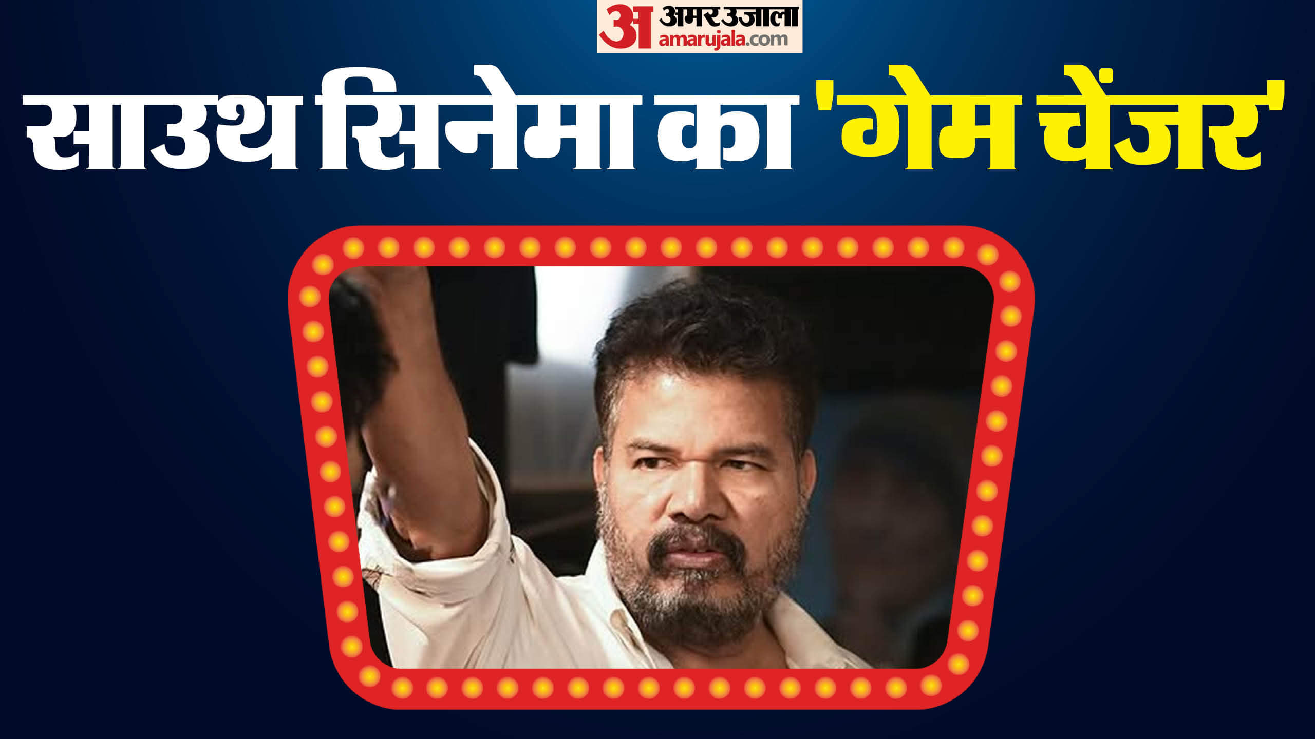 Game Changer Director S Shankar Superhit Movies Gentleman Kadhalan Indian Shivaji enthiran