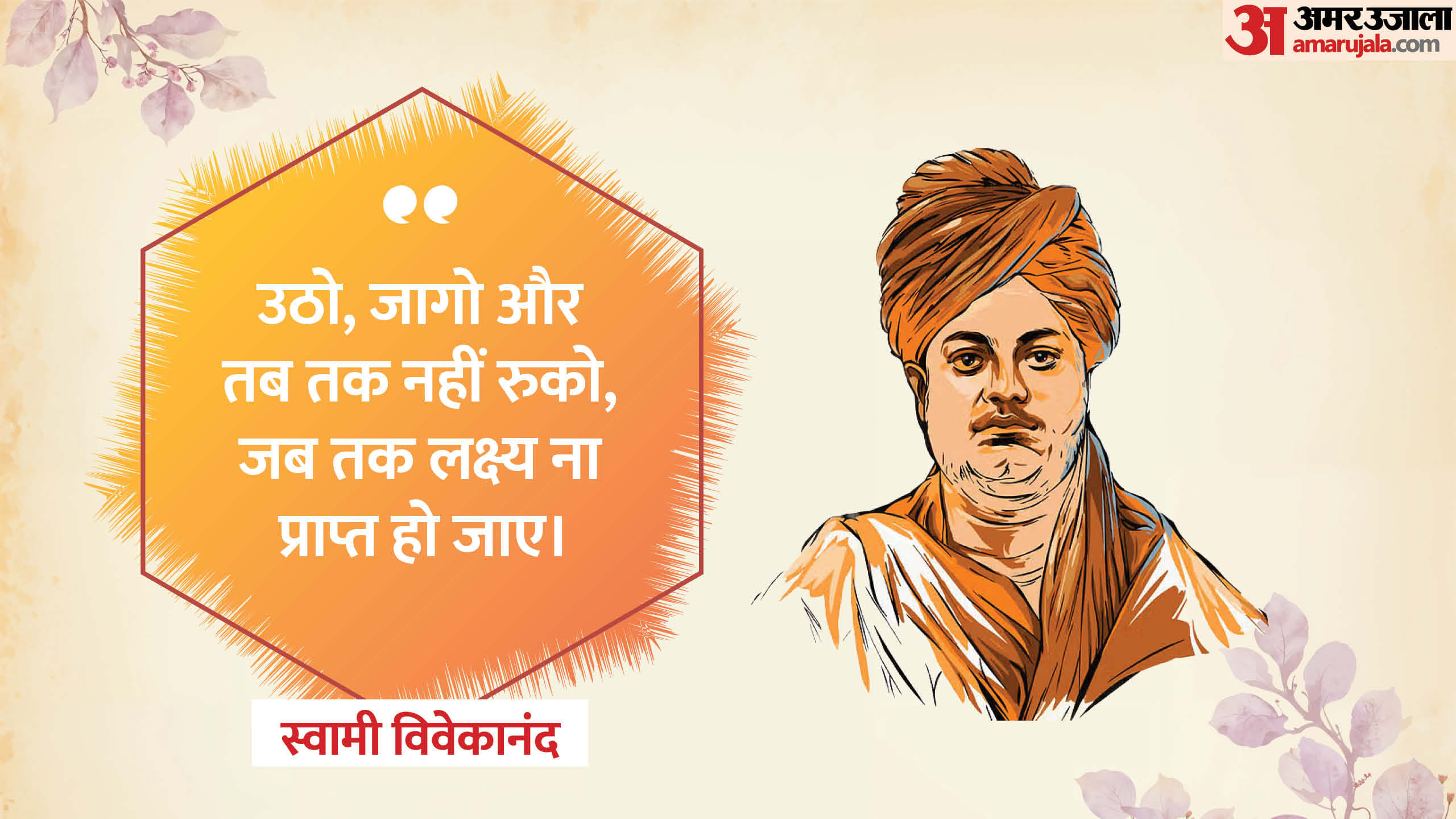 National Youth Day 2026 Top Life Lesson By Swami Vivekananda On his Birth Anniversary
