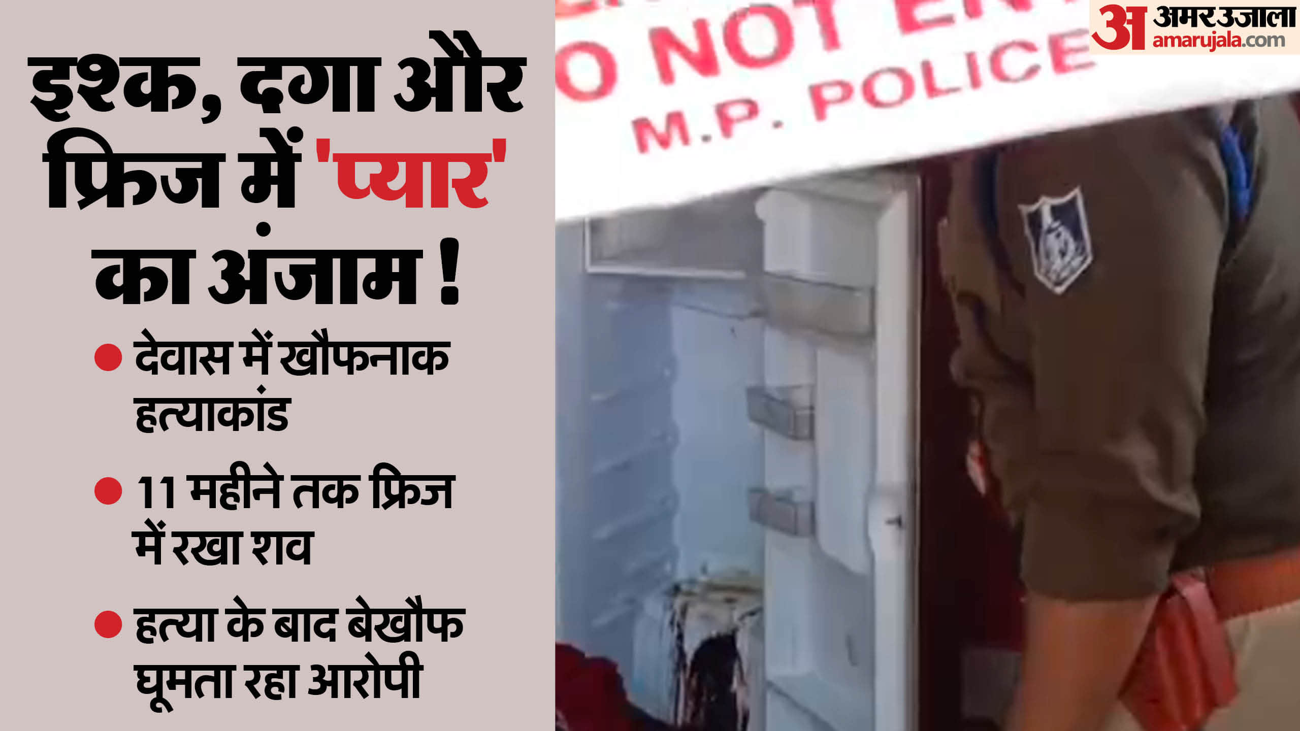 देवास में हत्या के बाद शव 11 महीने तक फ्रिज में छिपाया
