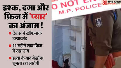 MP News: लिव इन पार्टनर का पहले गला घोंटा फिर 11 महीने शव फ्रिज में छिपाकर रखा, हैरान कर देगा ये हत्याकांड MP News: First the live-in partner was strangled, then the body was kept hidden in the freezer for 11 months
