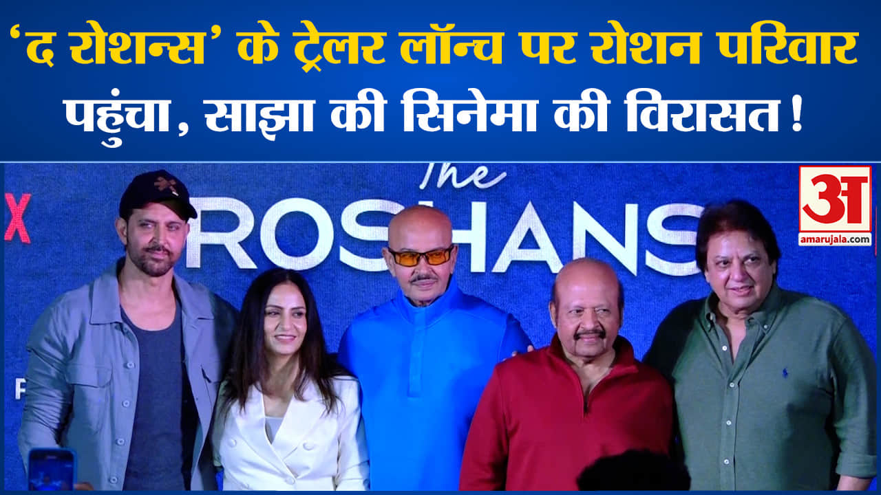 The Roshans Trailer Launch: ‘द रोशन्स’ के ट्रेलर लॉन्च पर परिवार संग पहुंचे अभिनेता ऋतिक रोशन