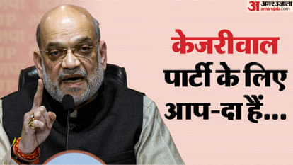 अमित शाह का केजरीवाल पर हमला