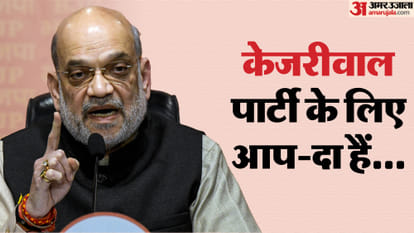 अमित शाह का केजरीवाल पर हमला