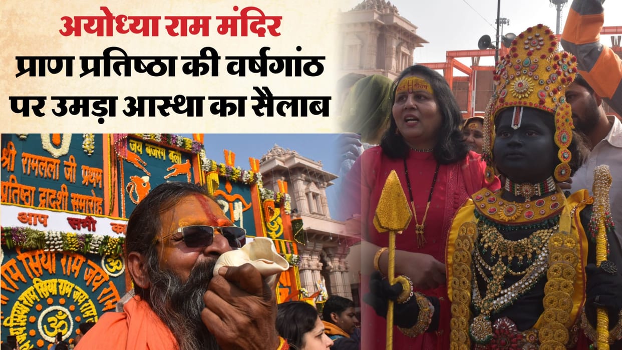 Pran Pratishtha Anniversary: Balakram turns one year old, the whole country gathers for darshan; Devotees ar