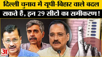 Delhi Assembly Election 2025: Voters of Purvanchal play a big role in these 29 seats in Delhi elections!
