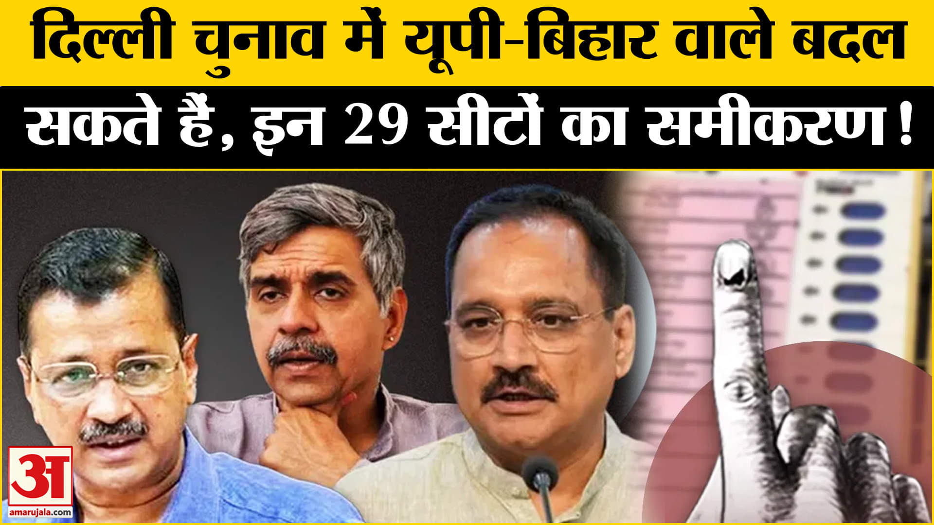 Delhi Assembly Election 2025: दिल्ली चुनाव में इन 29 सीटों पर पुर्वांचल के वोटर करते हैं बड़ा खेला!