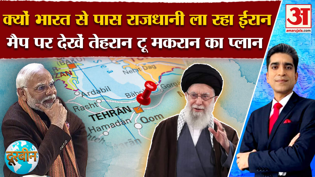 Doorbeen: राजधानी बदलने पर मजबूर Iran अब Israel से परेशान? Amar Ujala | World  |