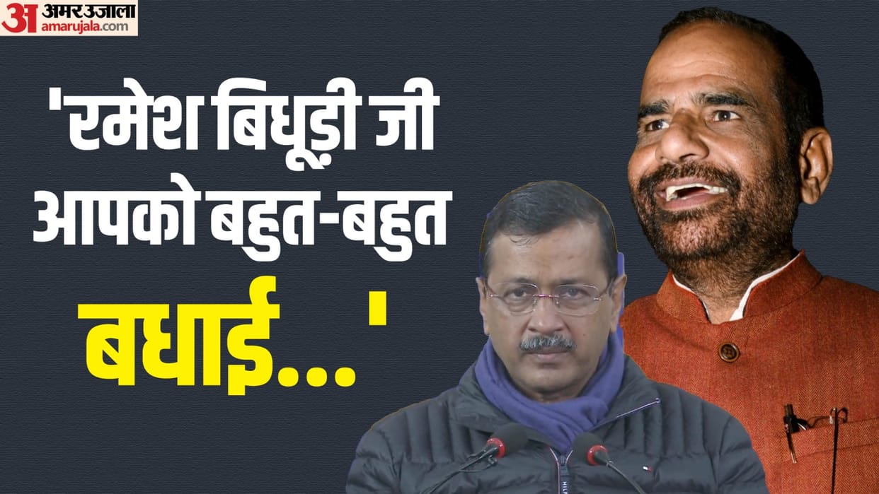 Delhi Assembly Election Kejriwal congratulated Ramesh Bidhuri to become cm face from bjp in a press conference