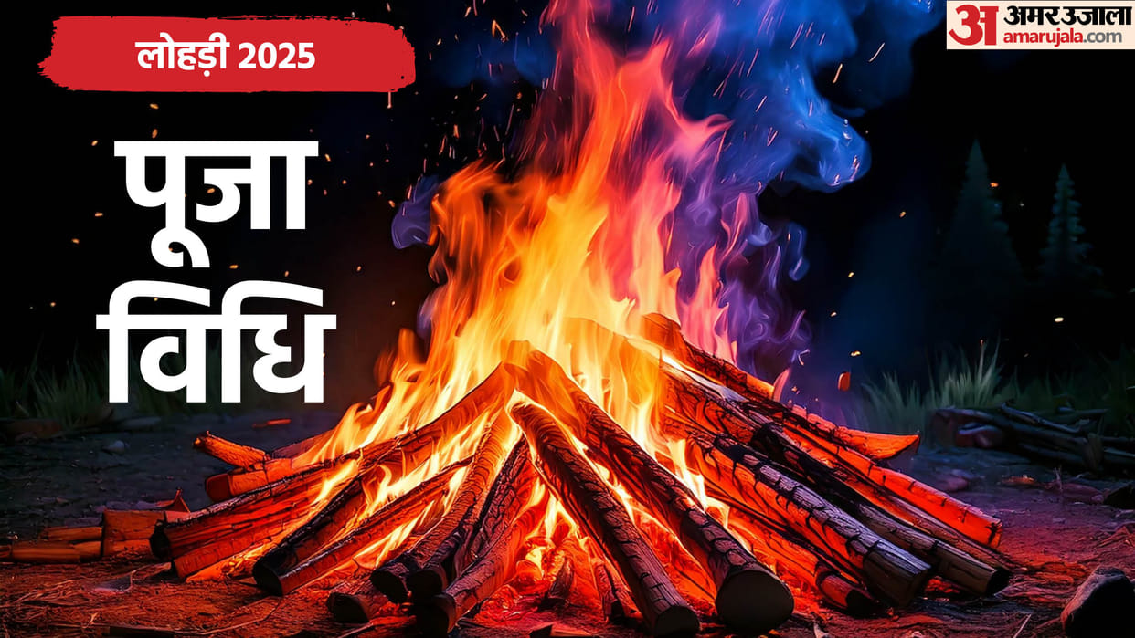 Lohri 2025 Know Lohri Puja time Vidhi and Importance in Hindi