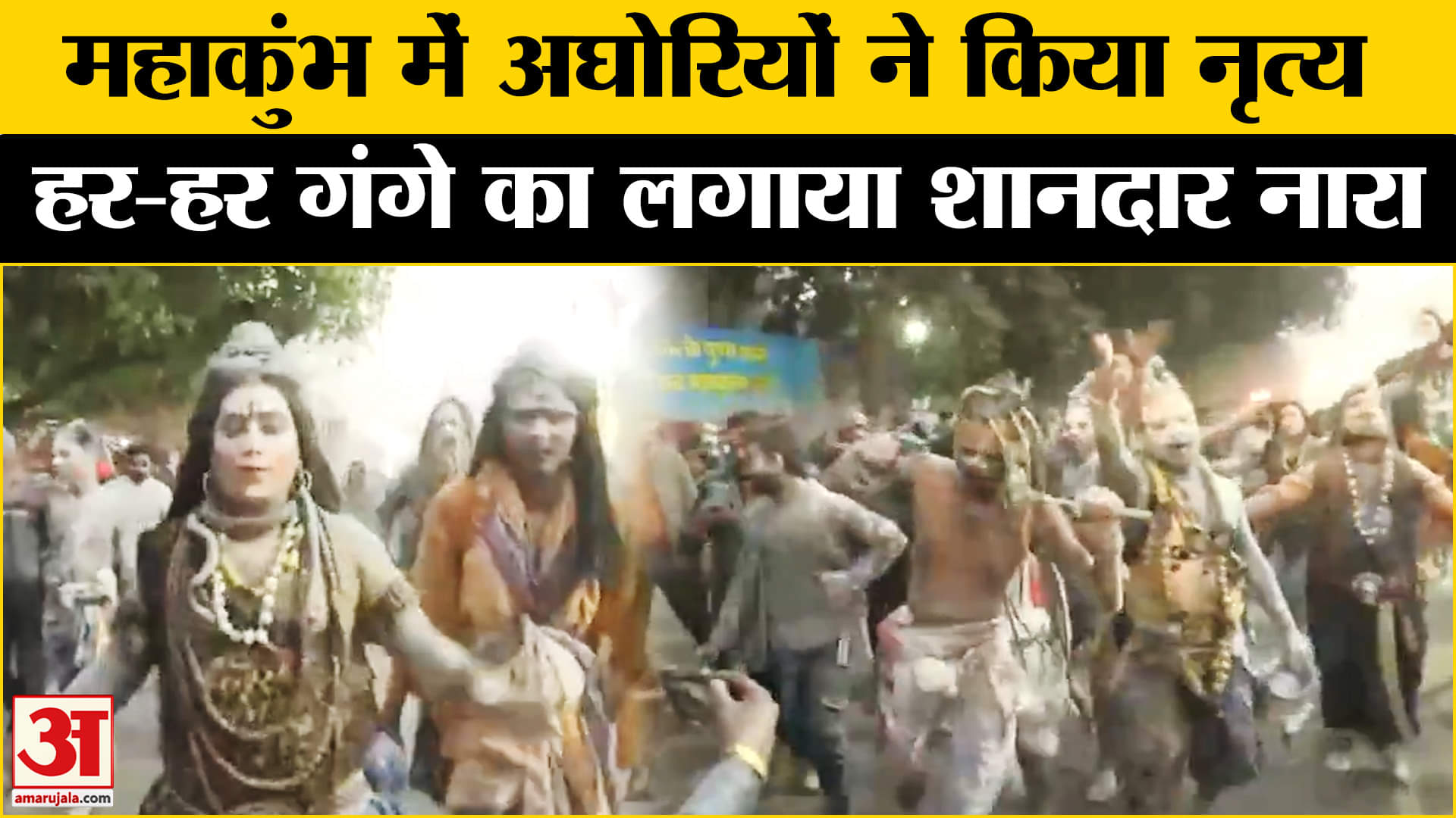 Maha Kumbh Mela 2025: महाकुंभ में अघोरियों का शानदार नृत्य, जमकर लगे हर- हर गंगे के नारे !