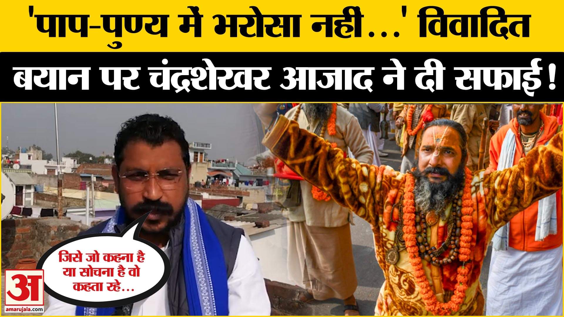 महाकुंभ को लेकर Chandrashekhar का विवादित बयान, अब दी ऐसी प्रतिक्रिया