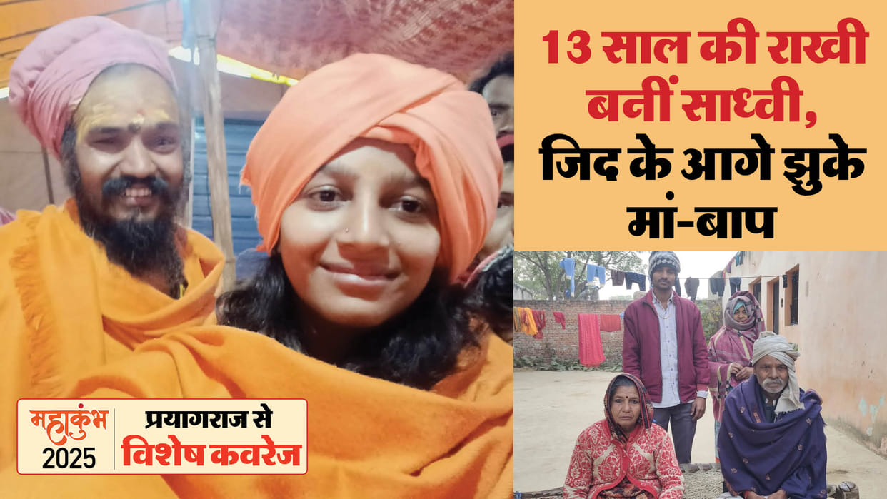 13 year old Rakhi returned from Maha Kumbh as Sadhvi got a new name in Juna Akhara