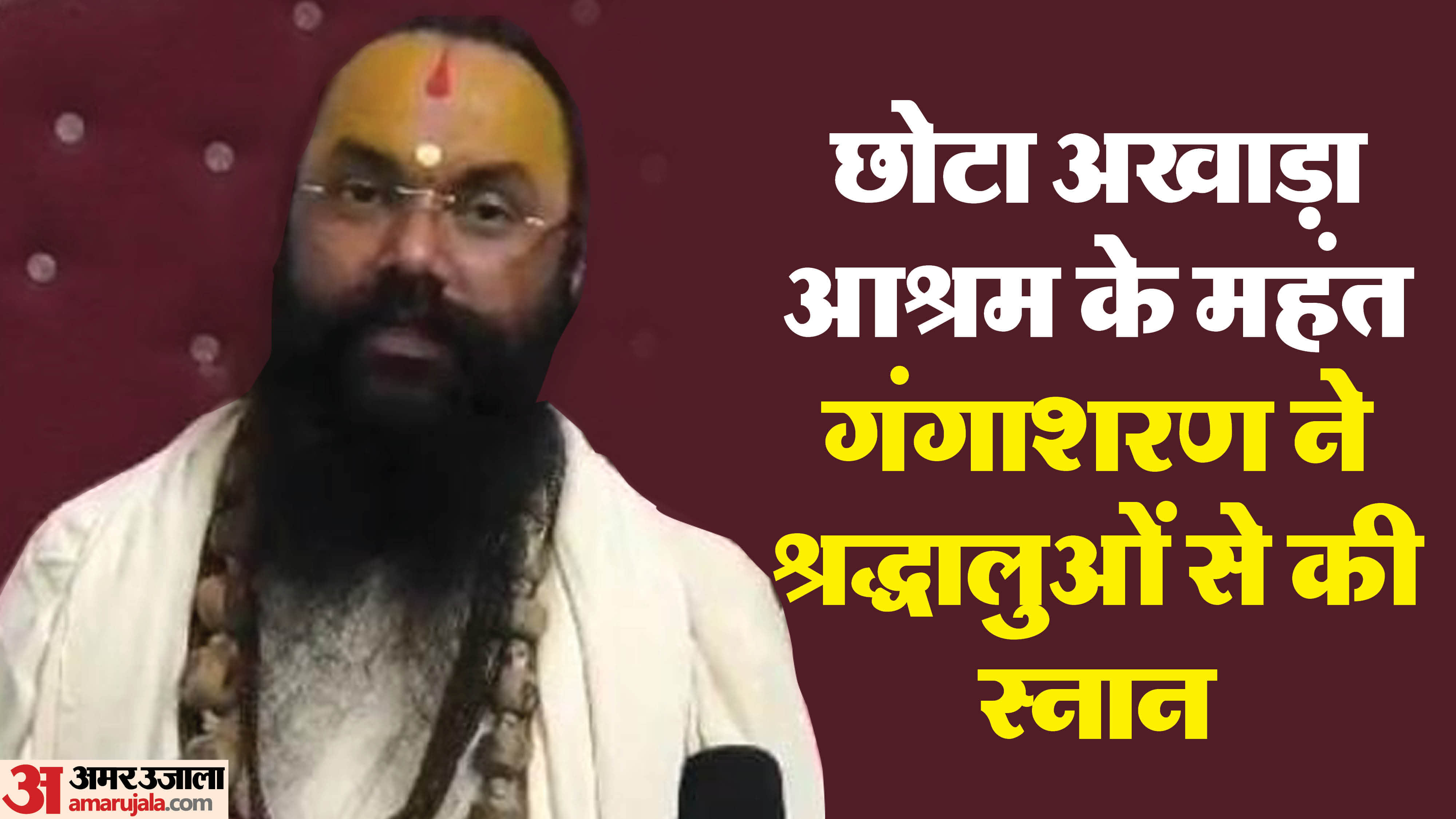 श्री संकट मोचन हनुमान मंदिर छोटा अखाड़ा आश्रम के महंत गंगाशरण