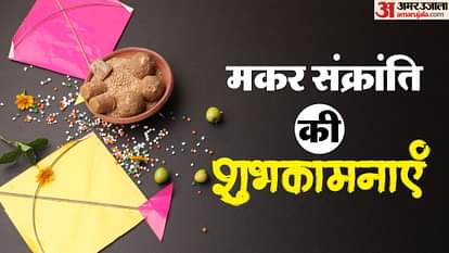Makar Sankranti 2025: मकर संक्रांति पर इन चीजों का करें दान, माघ माह में कल्पवास का मिलेगा पुण्यफल Makar Sankranti 2025 Take bath and donate jaggery sesame and rice
