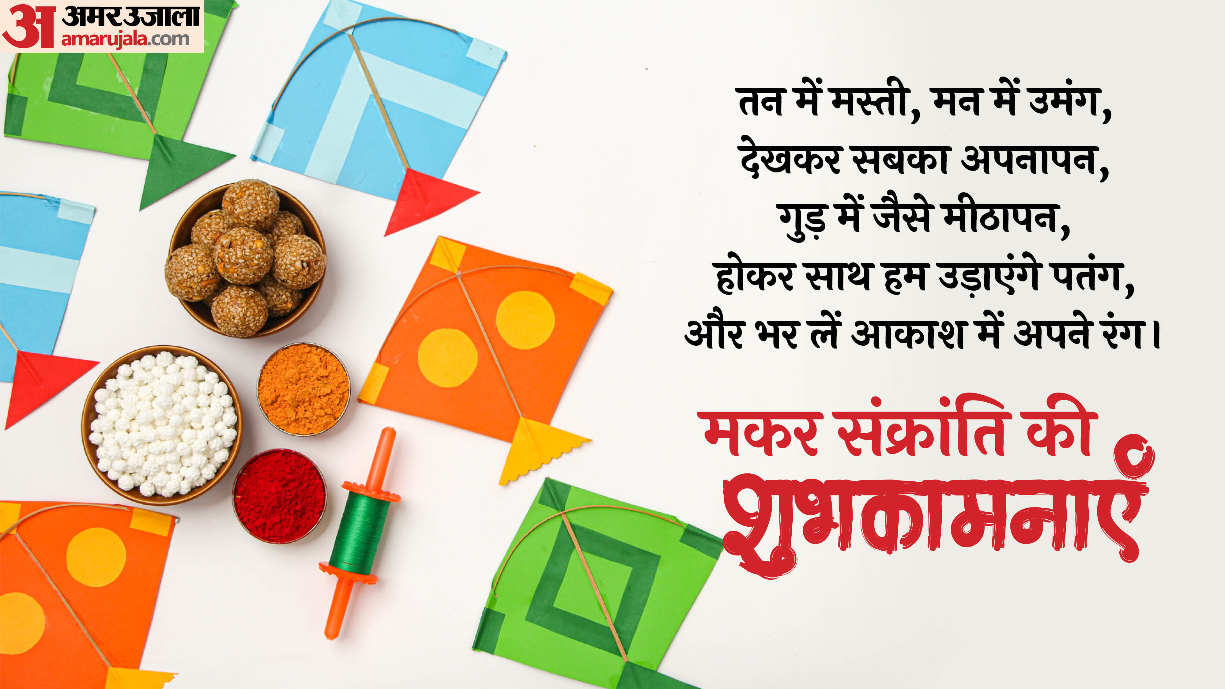 Happy Makar Sankranti 2025 Wishes Messages Wallpaper Greetings Gifs Images and Whatsapp Status in Hindi