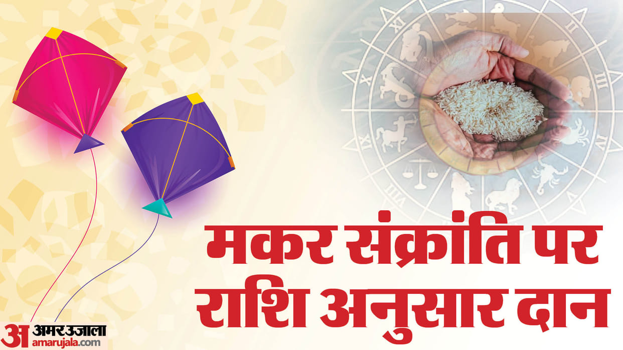Makar Sankranti 2025 Daan Donate These Things According To Your Zodiac Sign On Sankranti For Good Luck
