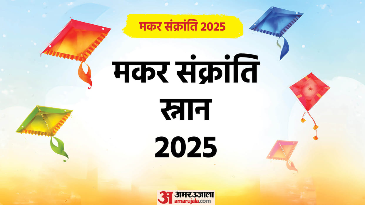 Makar Sankranti 2025 Shahi Snan Shubh Muhurat Vidhi Mantra and Importance in Hindi