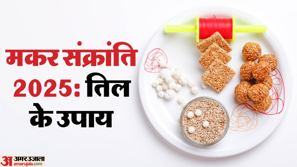 Makar Sankranti 2025 Upay Sesame Seeds Remedies For Health Til Ke Upay in Hindi
