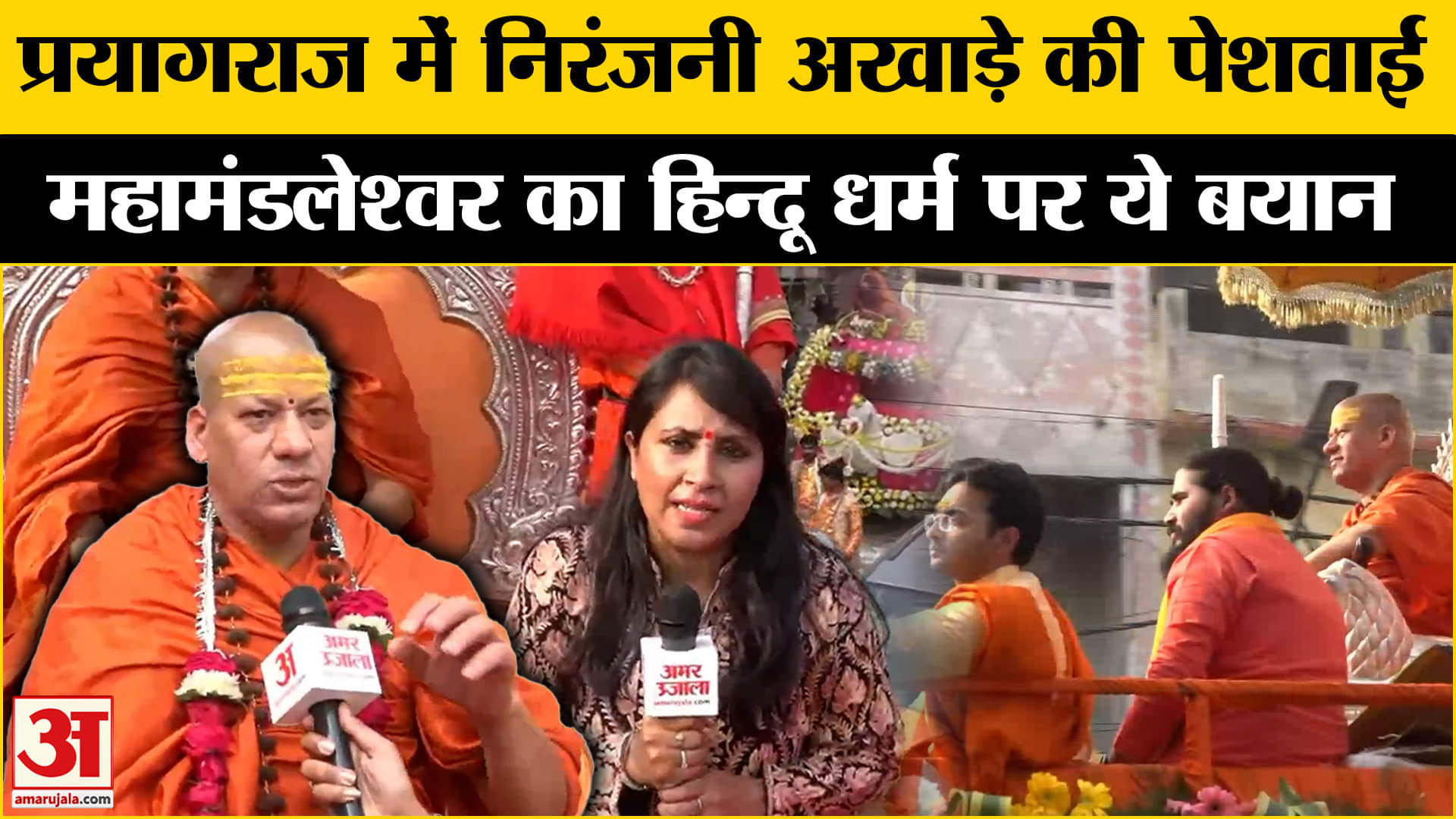 निरंजनी अखाड़े की पेशवाई, Swami Kailashanand Giri Ji Maharaj का बड़ा बयान | Prayagraj