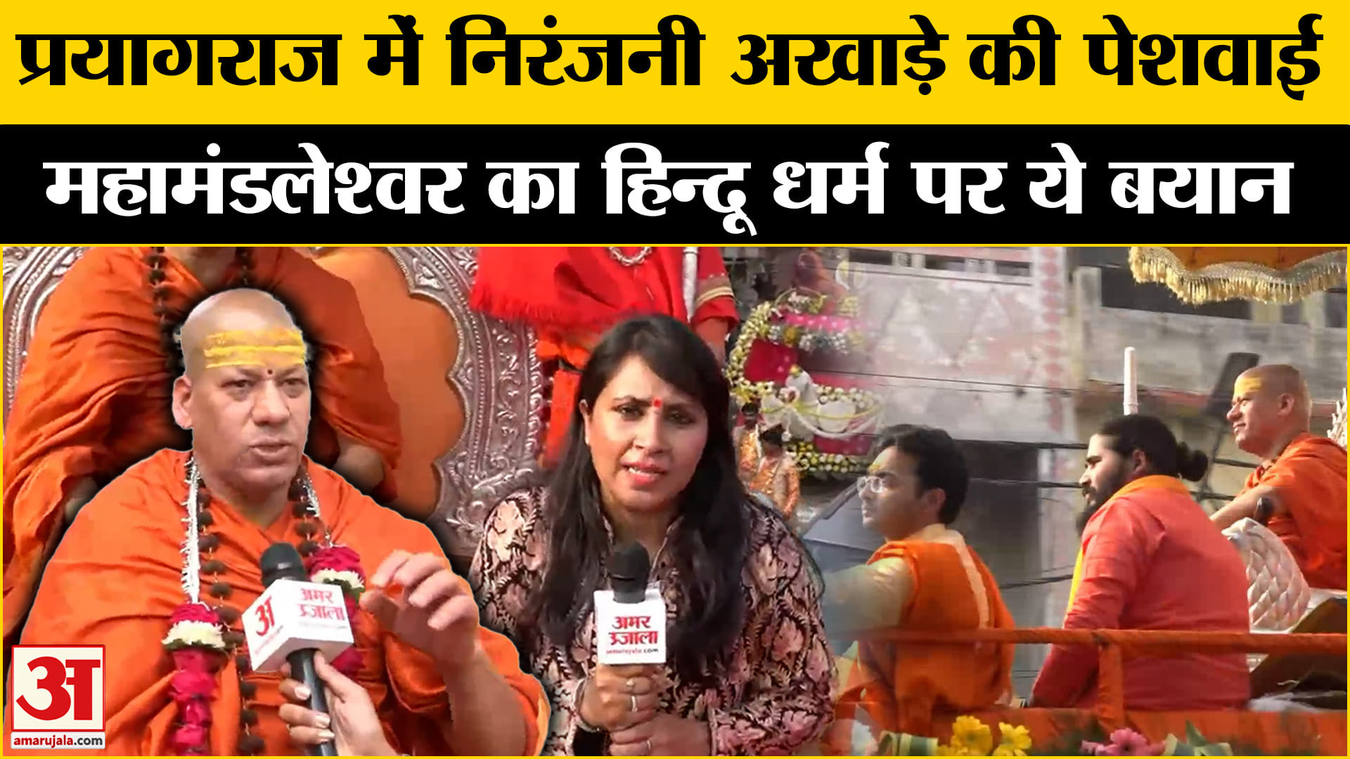 निरंजनी अखाड़े की पेशवाई, Swami Kailashanand Giri Ji Maharaj का बड़ा बयान | Prayagraj