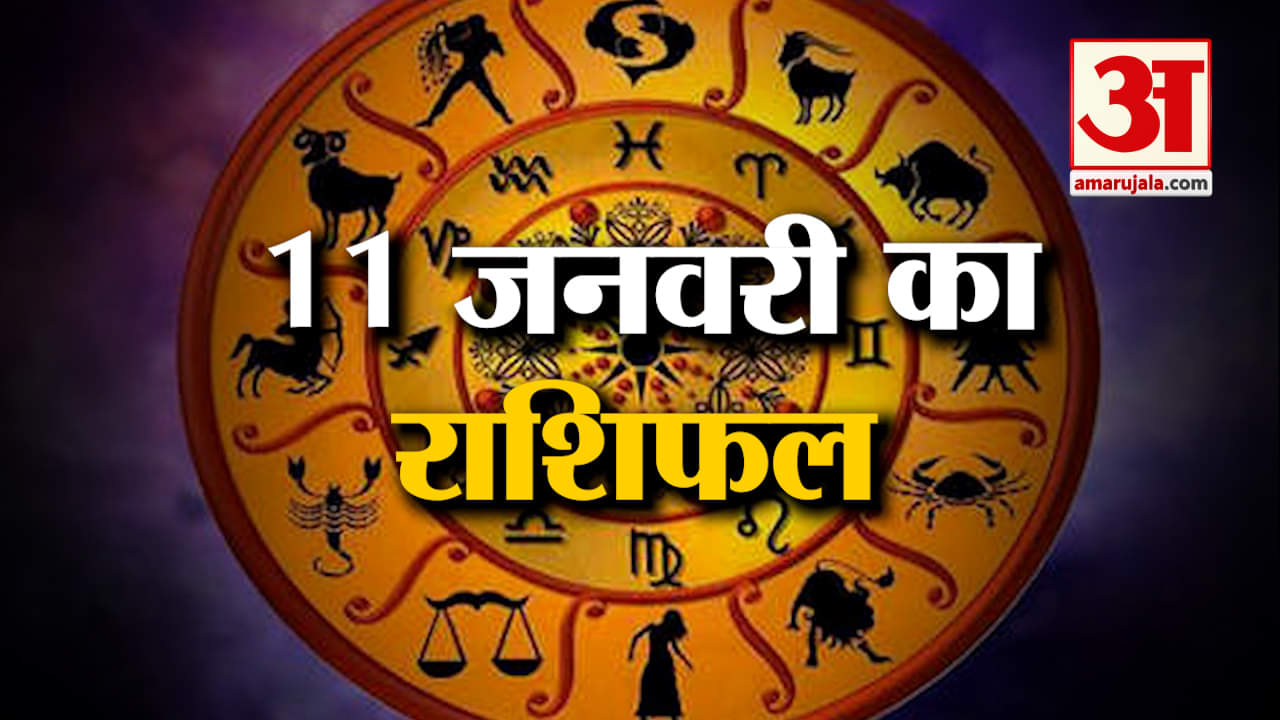 Rashifal 11 January 2025: देखिए क्या कहती है आपकी राशि | Aaj Ka Rashifal | Horoscope | Amar Ujala