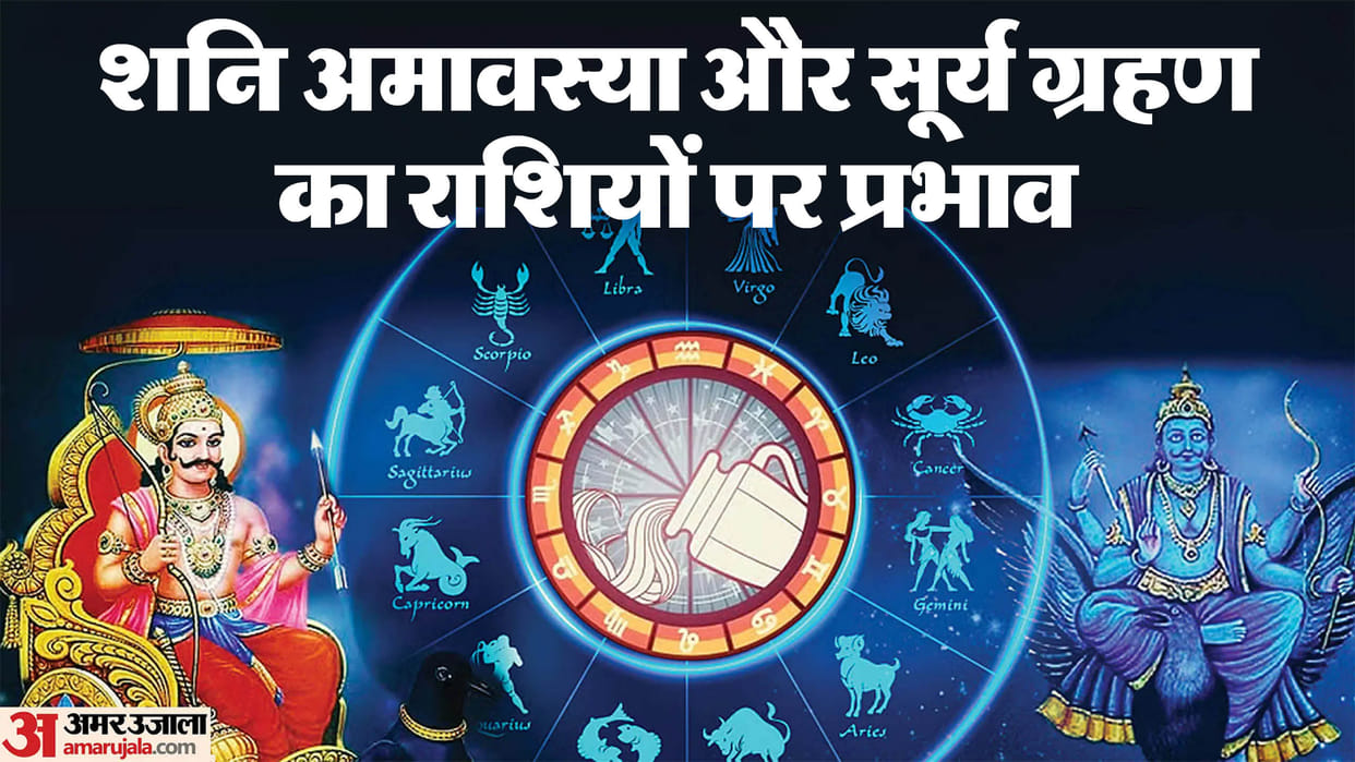 Shani Amavasya and Solar Eclipse Rare Combination Lucky Zodiac Sign Surya Grahan  2025