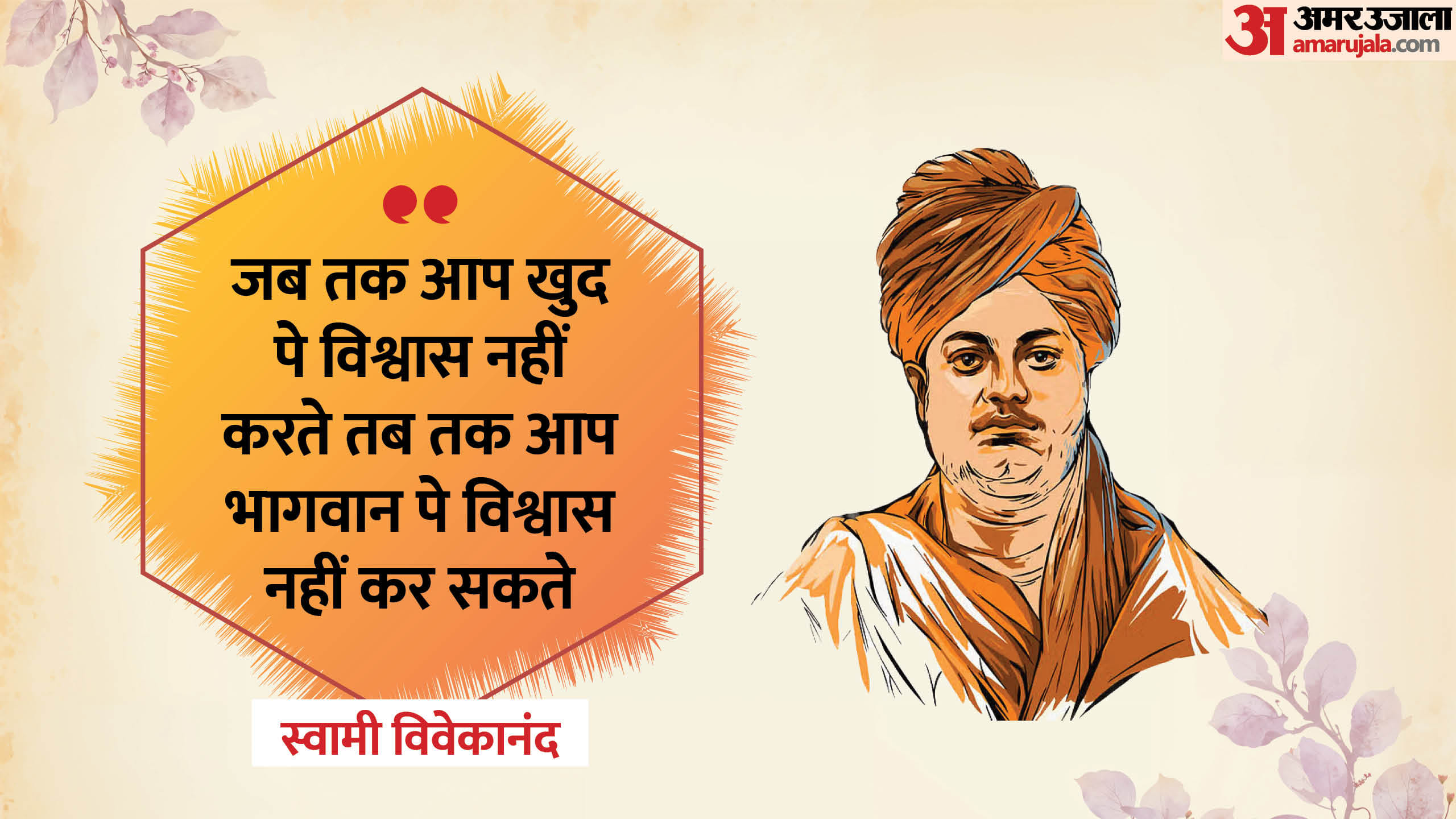 Swami Vivekananda Jayanti 2025 Inspirational Quotes And Poem Inspired By Swami Vivekananda