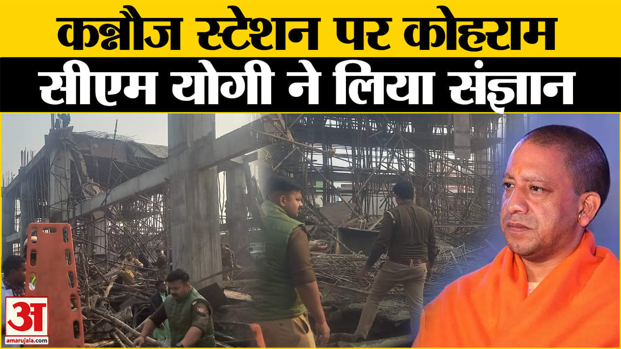 Up News: कन्नोज की घटना से अधिकारी हलकान, वजह जान होंगे हैरान! Amar Ujala | UP | Cm Yogi |