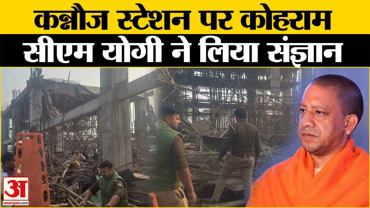 Up News: कन्नोज की घटना से अधिकारी हलकान, वजह जान होंगे हैरान! Amar Ujala | UP | Cm Yogi |