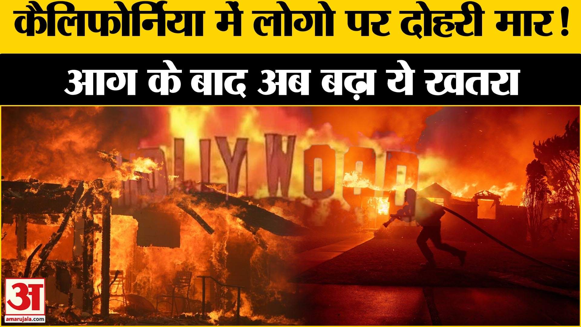 US wildfire: कैलिफोर्निया में फिर त्राहिमाम,मामला जान होंगे हैरान! Amar Ujala | US |