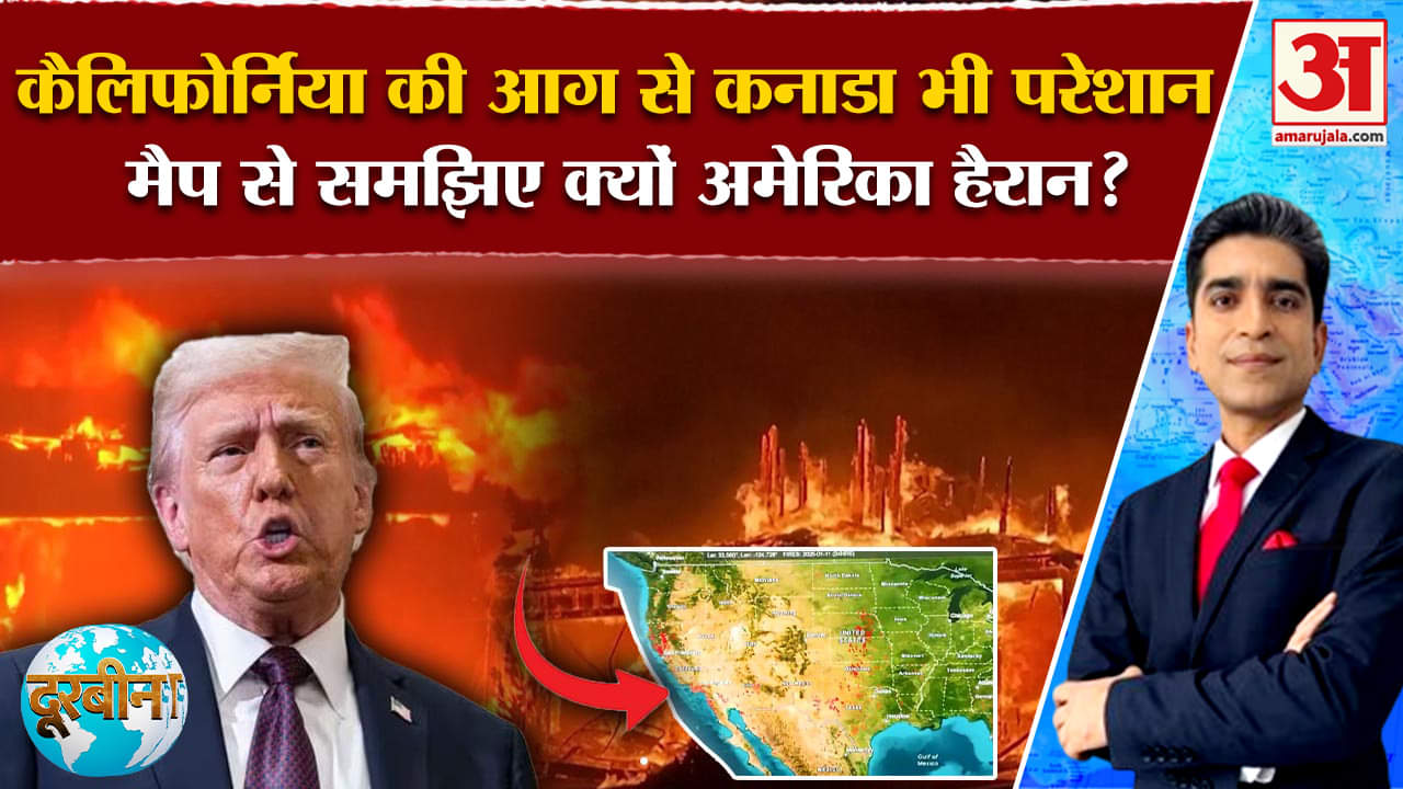 US wildfire: धधक रही भयानक आग, America के साथ Canada कैसे परेशान? Amar Ujala | Doorbeen |